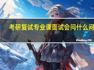 考研复试专业课面试会问什么问题