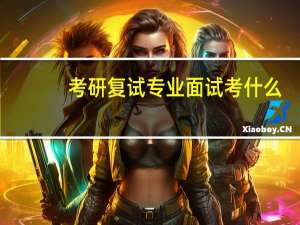 考研复试专业面试考什么