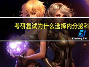 考研复试为什么选择内分泌科