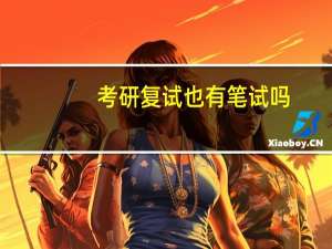 考研复试也有笔试吗