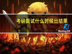 考研复试什么时候出结果