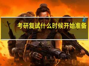 考研复试什么时候开始准备