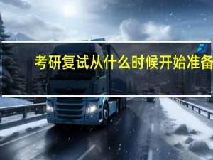 考研复试从什么时候开始准备