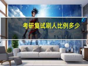 考研复试刷人比例多少
