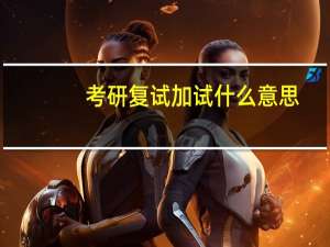 考研复试加试什么意思