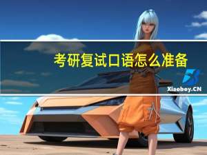 考研复试口语怎么准备
