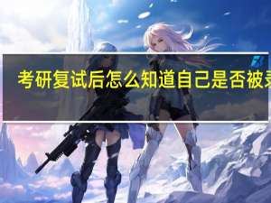 考研复试后怎么知道自己是否被录取