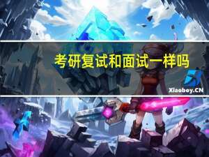 考研复试和面试一样吗