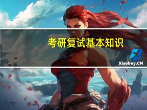 考研复试基本知识,一文带你搞懂复试