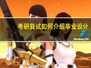 考研复试如何介绍毕业设计