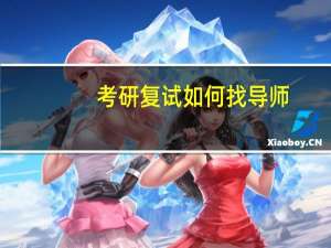 考研复试如何找导师