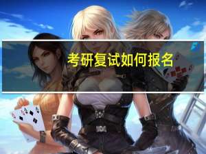 考研复试如何报名