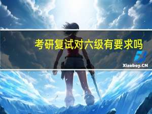 考研复试对六级有要求吗
