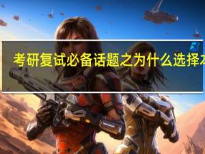 考研复试必备话题之为什么选择本校