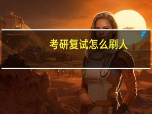 考研复试怎么刷人