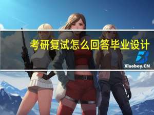 考研复试怎么回答毕业设计