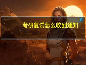 考研复试怎么收到通知