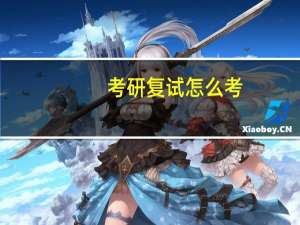 考研复试怎么考