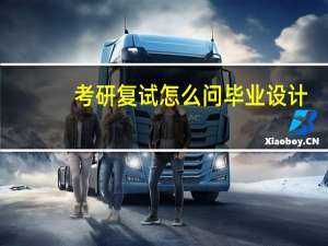 考研复试怎么问毕业设计