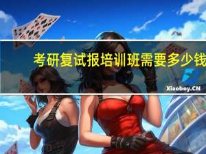 考研复试报培训班需要多少钱