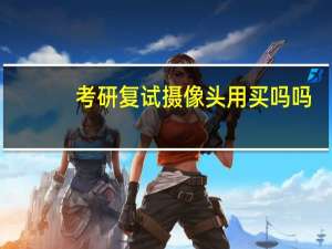 考研复试摄像头用买吗吗