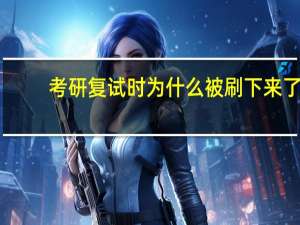 考研复试时为什么被刷下来了