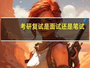 考研复试是面试还是笔试