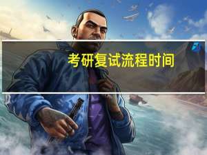 考研复试流程时间