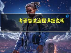 考研复试流程详细说明