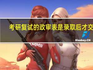 考研复试的政审表是录取后才交吗