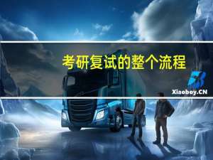 考研复试的整个流程