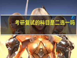 考研复试的科目是二选一吗