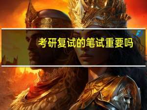 考研复试的笔试重要吗