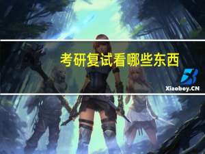 考研复试看哪些东西
