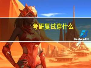 考研复试穿什么，有什么好的建议