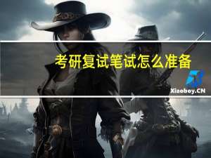 考研复试笔试怎么准备