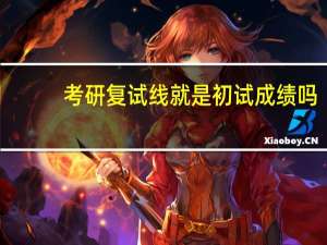 考研复试线就是初试成绩吗