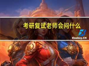 考研复试老师会问什么