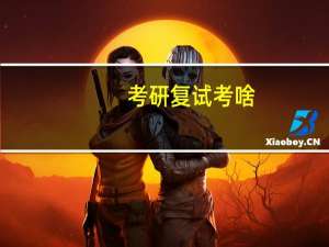 考研复试考啥