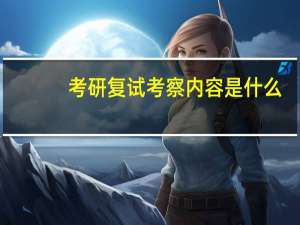 考研复试考察内容是什么