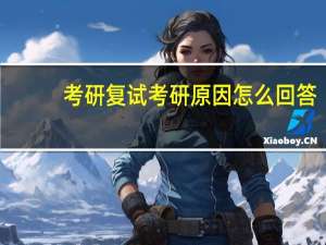 考研复试考研原因怎么回答