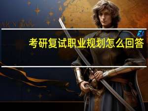 考研复试职业规划怎么回答