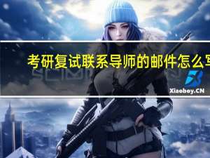 考研复试联系导师的邮件怎么写