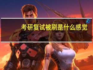 考研复试被刷是什么感觉