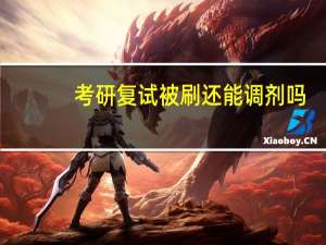 考研复试被刷还能调剂吗