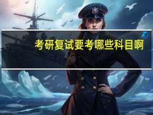 考研复试要考哪些科目啊