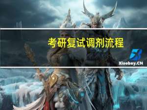 考研复试调剂流程