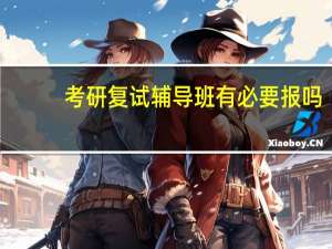 考研复试辅导班有必要报吗