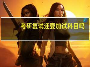 考研复试还要加试科目吗