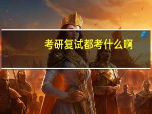考研复试都考什么啊